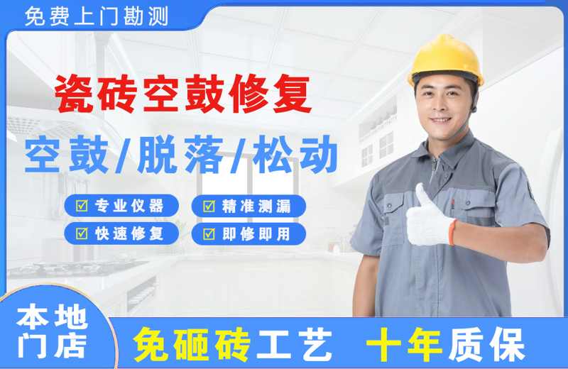 源汇瓷砖空鼓修复