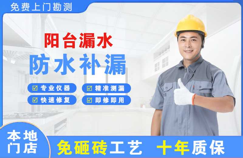 源汇阳台漏水维修