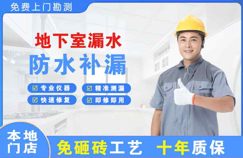 源汇地下室漏水维修