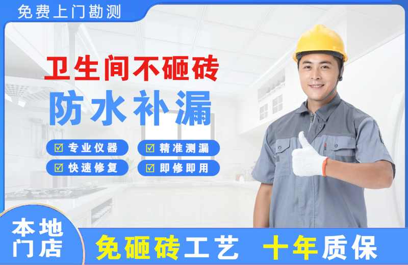 源汇卫生间不砸砖修补漏水